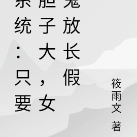 系统：只要胆子大，女鬼放长假