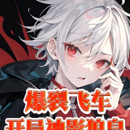 爆裂飞车开局神影狼皇