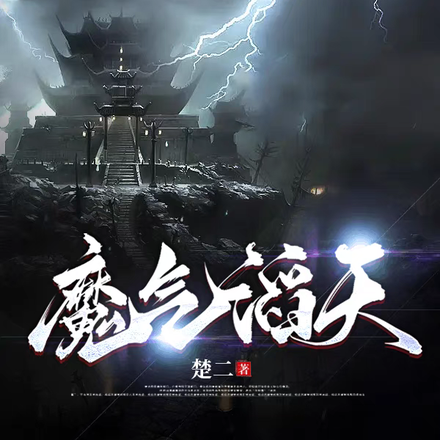 魔气滔天