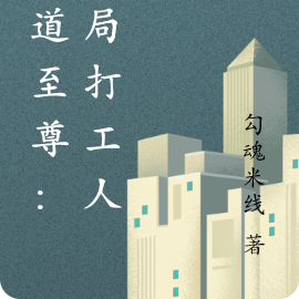 剑道至尊：开局打工人