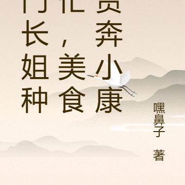 农门长姐种田忙,美食脱贫奔小康
