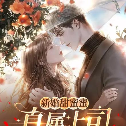 新婚甜蜜蜜,直属上司太撩人