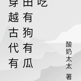 穿越古代有田有狗有瓜吃