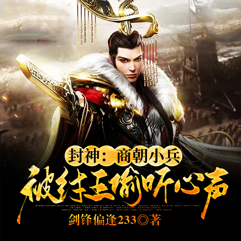 封神:商朝小兵,被纣王偷听心声