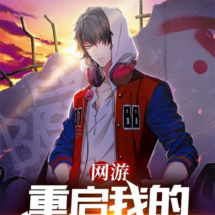 网游：重启我的电竞时代