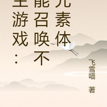求生游戏：我能召唤不死元素体