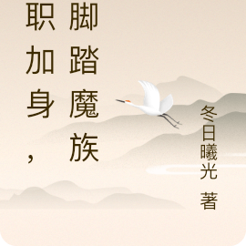 四职加身,我脚踏魔族