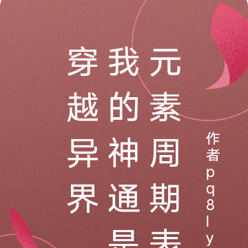 我的神通是元素周期表