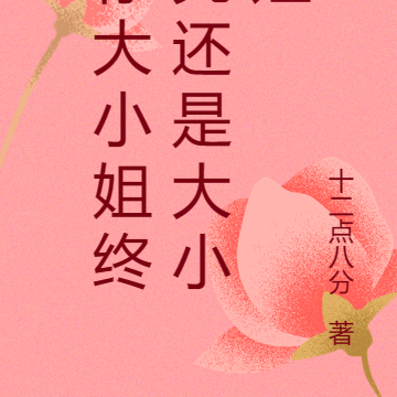 你大小姐终究还是大小姐