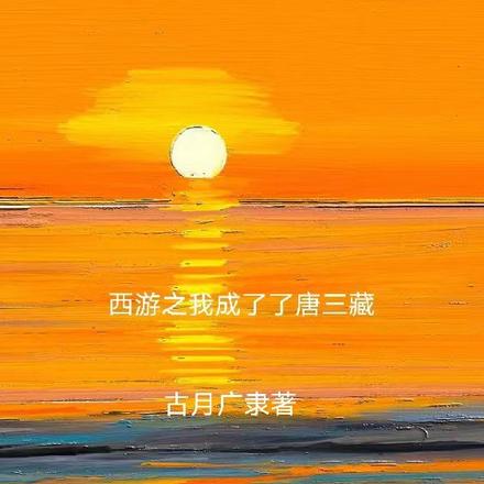 西游之我成为了唐三藏