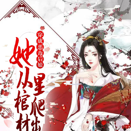 穿成恶毒后娘,她从棺材里爬出来