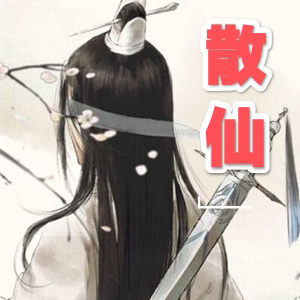 散仙人
