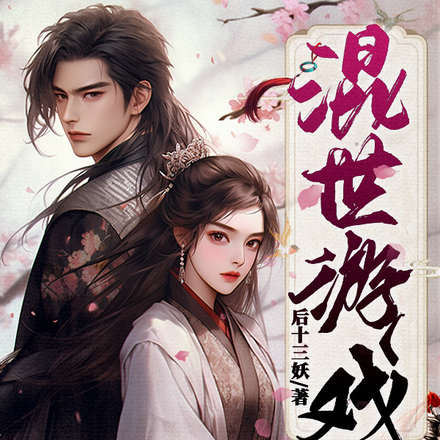 混世游戏