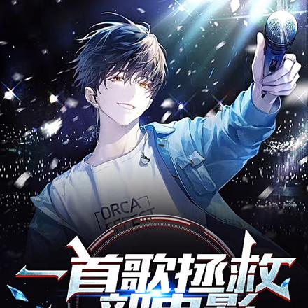 一首歌拯救一部电影,首首封神