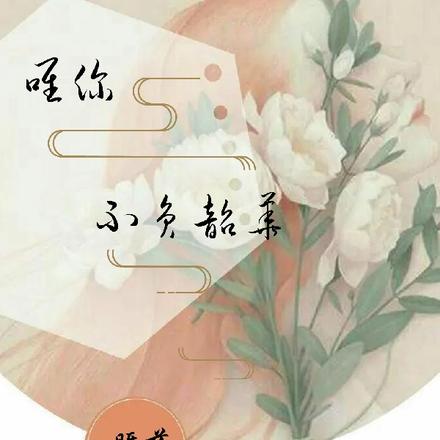 唯你，不负韶华