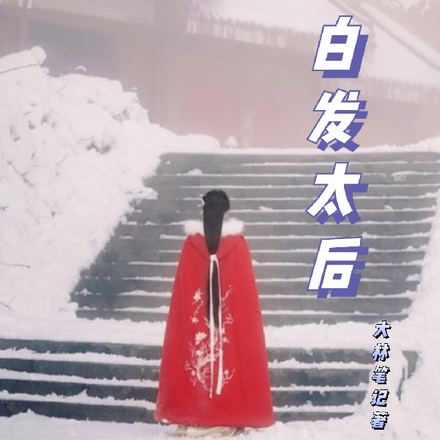 白发太后