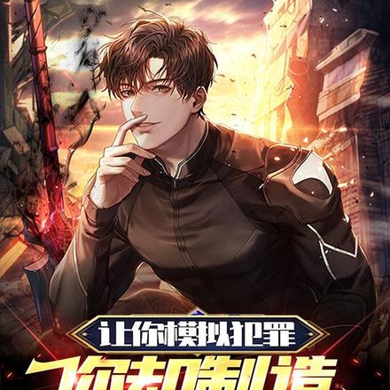 让你模拟犯罪,你却制造完美现场