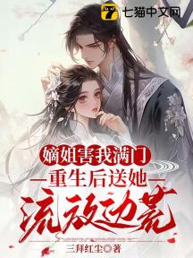 嫡姐害我满门,重生后送她流放边荒