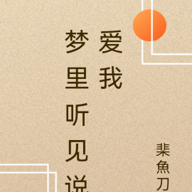 梦里听见说爱我