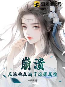 崩溃,反派他点满了凉薄属性
