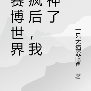 在赛博世界发疯后,我超神了