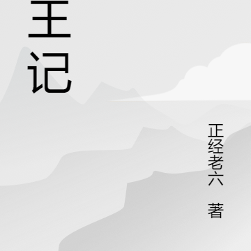 铭王记