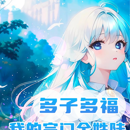 多子多福，我的宗门全姓陆