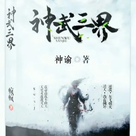 神武三界