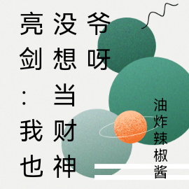 亮剑:我也没想当财神爷呀