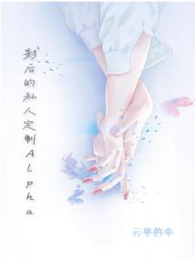 影后的私人定制Alpha