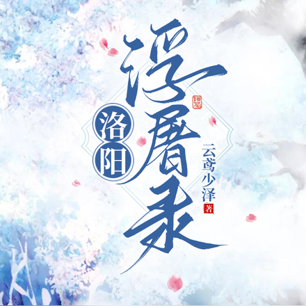 洛阳浮屠录