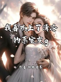 我喜欢上了清冷钓系室友gl