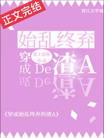 穿成薄情寡义的渣A