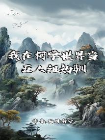 我在柯学世界当五人组幼驯染