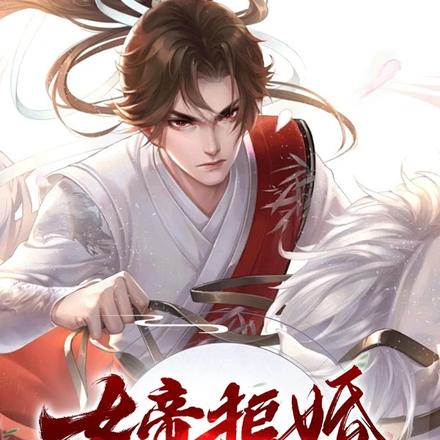 女帝拒婚：我率十万仙兵抢亲