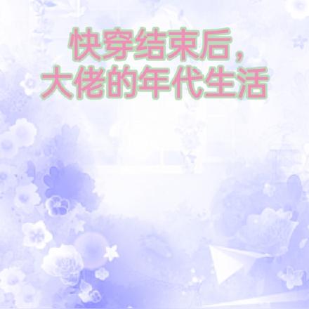 快穿结束后，大佬的年代生活
