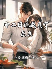 中二日记成真了怎么办