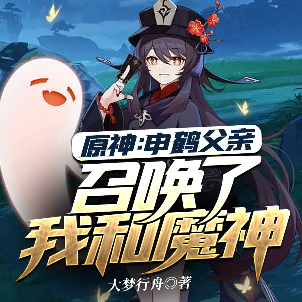 原神：申鹤父亲召唤了我和魔神