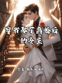 穿书娶了离婚后的女主o