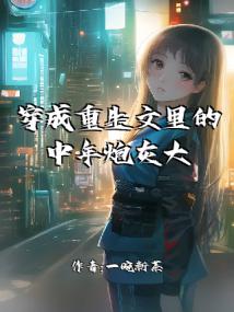 穿成重生文里的中年炮灰大妈