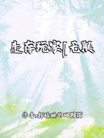 生存玩家[无限]