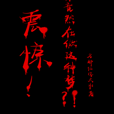 震惊!你竟然在做这种梦?!