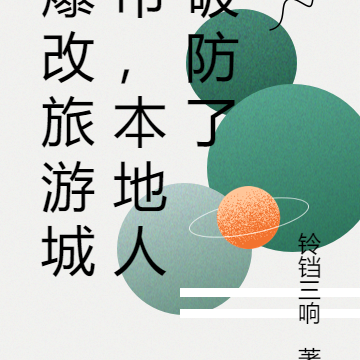 改造旅游城市,本地人破防了