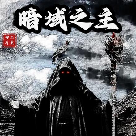 暗域之主