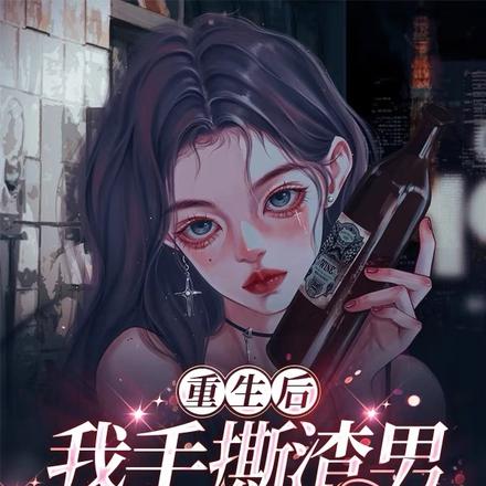 重生后我手撕渣男脚踢白莲花