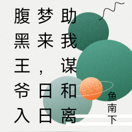 腹黑王爷入梦来,日日助我谋和离