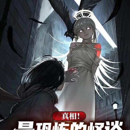 真相！最恐怖的怪谈竟是我自己