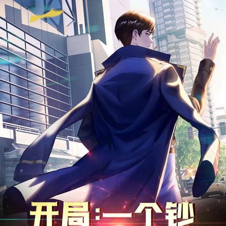 开局:一个钞能力系统