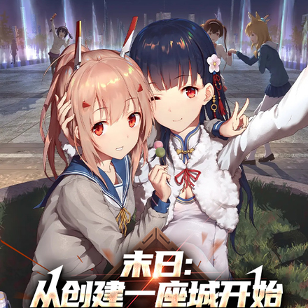 末日:从创建一座城开始团宠男神