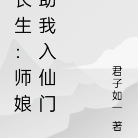 长生:师娘助我入仙门